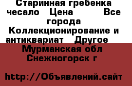 Старинная гребенка чесало › Цена ­ 350 - Все города Коллекционирование и антиквариат » Другое   . Мурманская обл.,Снежногорск г.